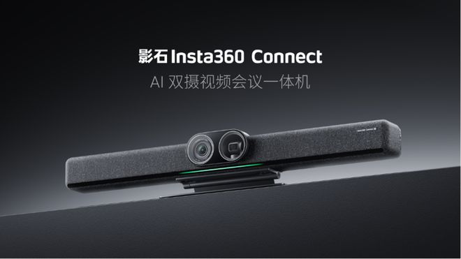 机Connect 斩获全球顶级专业视听展会大奖开元棋牌影石Insta360 AI双摄会议一体(图1)